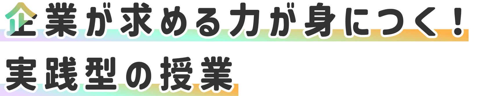 企業が求める力が身につく！実践型の授業