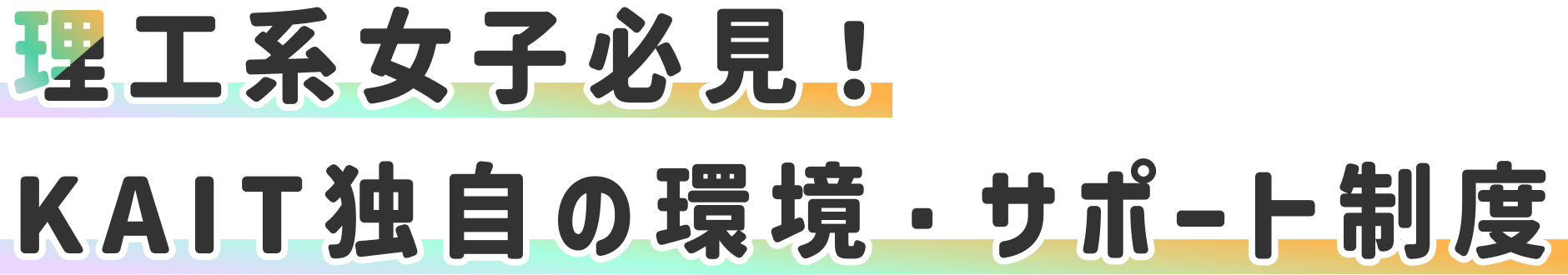 理工系女子必見！KAIT独自の環境・サポート制度