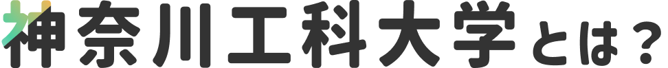 神奈川工科大学とは？