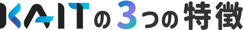 KAITの3つの特徴