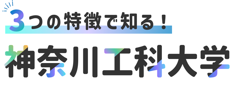 3つの特徴で知る！神奈川工科大学