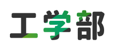 工学部