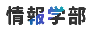情報学部