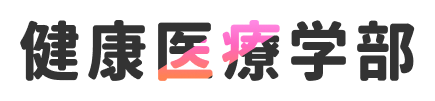 健康医療学部